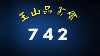 玉山 742 靜思妙蓮華
