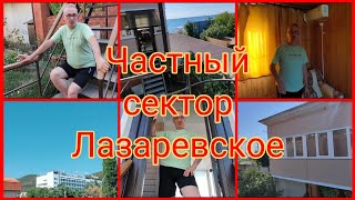 ЛАЗАРЕВСКОЕ 🐬СНЯТЬ ЖИЛЬЁ🏚 ЧАСТНЫЙ СЕКТОР✌ РУМ-ТУР