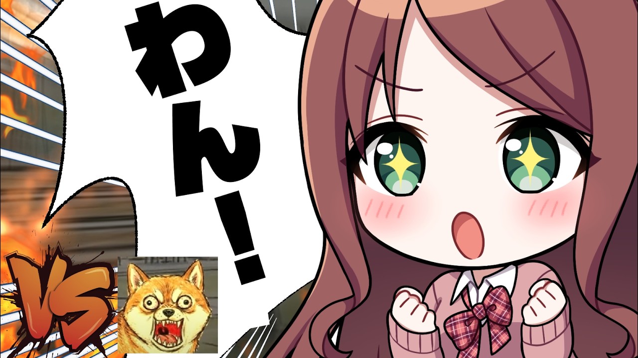 【ワンワンバトル】負け犬♡ざ～こざ～こ♡吠え面なさけな～い
