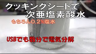 クッキングシートで２漕式次亜塩素酸水をこしらえる