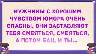 Мужчины с хорошим чувством юмора очень опасны. Сборник свежих анекдотов!