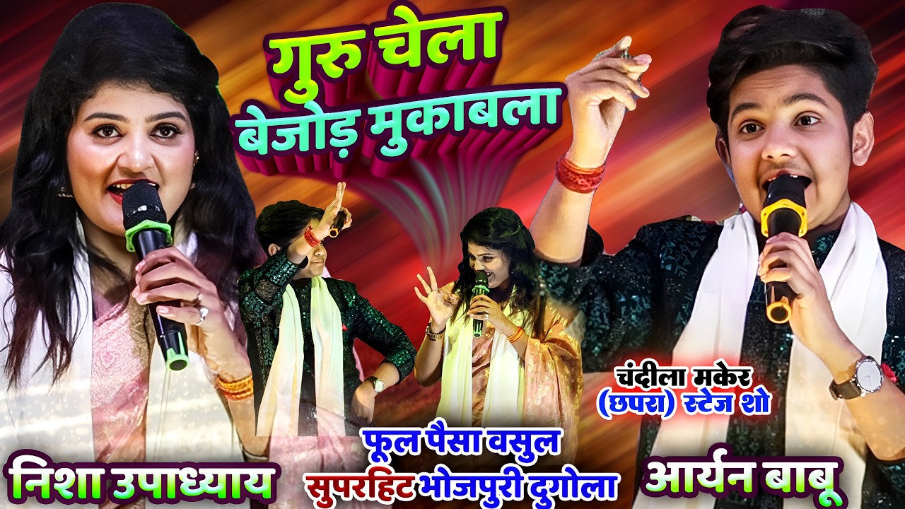 #Nisha_Upadhyay #Aryan_Babu गुरु चेला बेजोड़ मुकाबला| Nisha Upadhyay Aryan Babu Chapra New Stage Show
