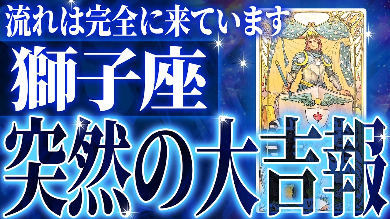 『2月26日までに見て！』マジ✨獅子座の2月・3月に起きる重大な変化がやばすぎた✨今までの流れが一気に急変します【鳥肌級タロットリーディング】