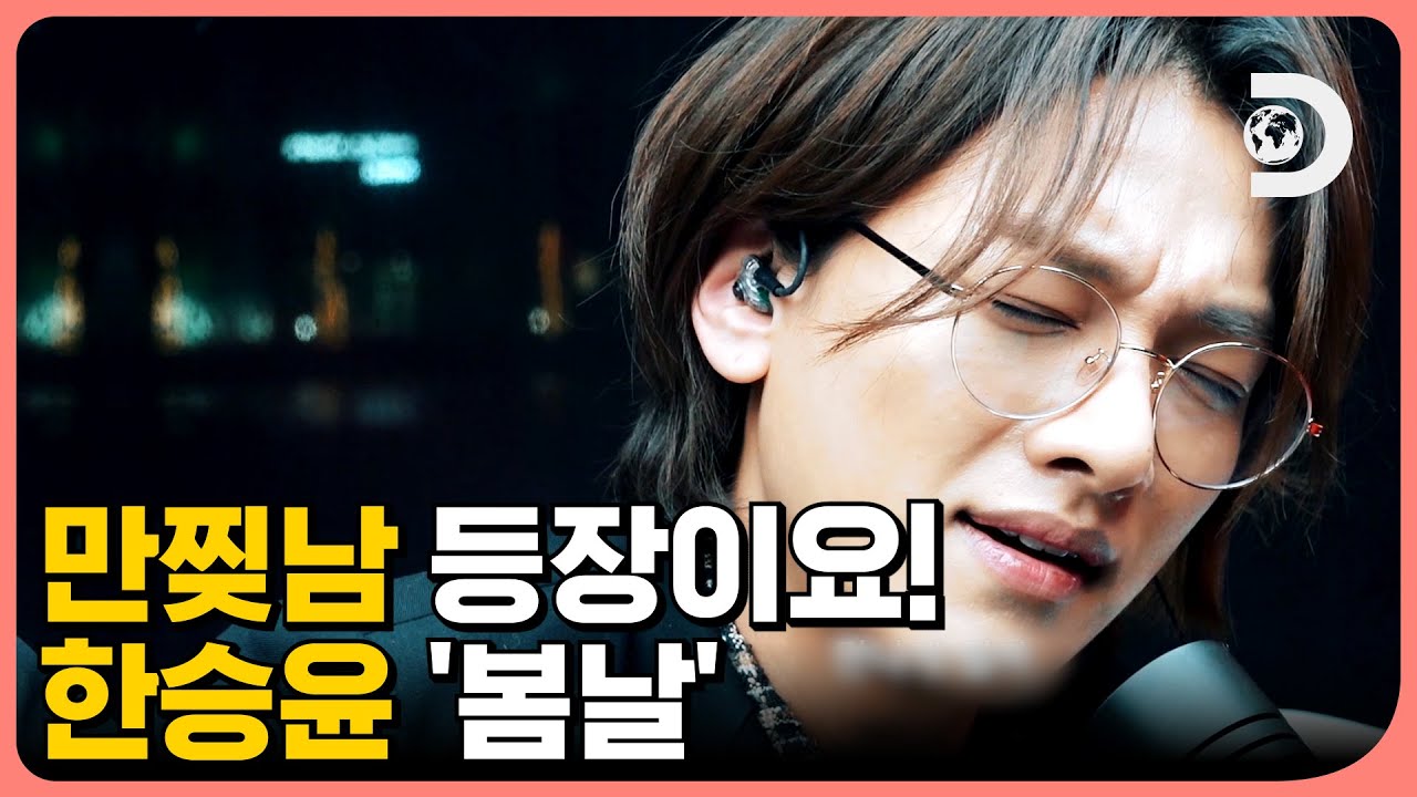 하; 녹는다 녹아💓 17호 가수 노래 믿고 얼굴하네;;  한승윤 '봄날' 라이브 클립 [싱투게더]