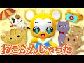 【うた】ねこふんじゃった〈振り付き〉【こどものうた・童謡・手遊び・キッズ・ダンス】Japanese Children's Song, Nursery Rhymes &amp; Finger Plays