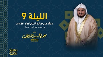 الليلة 9 دعاء من صلاة القيام لعام 1443 من مسجد آمنة الغرير- عجمان القارئ سعيد الخطيب saeed alkhateeb