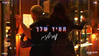 עומר אדם – תמיד שלך (Prod By. Tamar Yahalomy & Yonatan Kalimi) chords