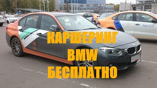 Самый дешевый каршеринг Free carsharing Moscow