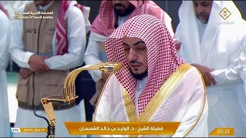 تلاوة ماتعة من سورة فصلت للشيخ د. الوليد الشمسان | عشاء الجمعة 20 شوال 1446هـ