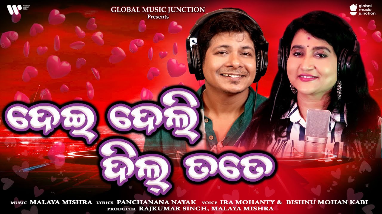 ଦେଇ ଦେଲି ଦିଲ୍ 💖 ତତେ | Dei Deli Dil 💖Tate | New Odia Song 2025 | Ira Mohanty, Bishnu Mohan Kabi | GMJ