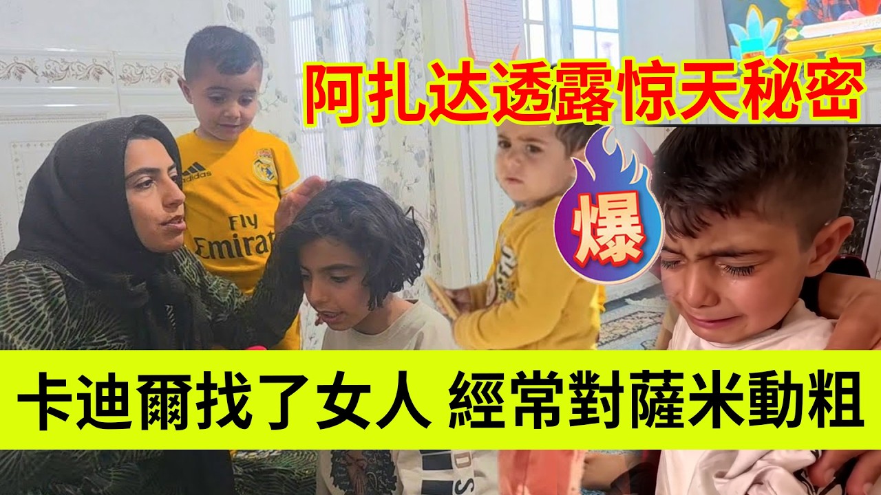 阿扎达透露惊天秘密，卡迪尔找了女人，在女人的挑唆下，经常对萨米动粗。伊朗女人米娜纪录片最新后续