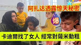 阿扎达透露惊天秘密，卡迪尔找了女人，在女人的挑唆下，经常对萨米动粗。伊朗女人米娜纪录片最新后续