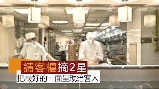 2018台北米其林指南喜來登飯店請客樓摘下二星