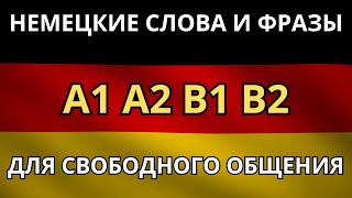 видео: НЕМЕЦКИЙ ДЛЯ ЖИЗНИ! - Слова и фразы для общения с немцами на любые темы - Немецкий на слух - A1 - B2 картинка: НЕМЕЦКИЙ ДЛЯ ЖИЗНИ! - Слова и фразы для общения с немцами на любые темы - Немецкий на слух - A1 - B2