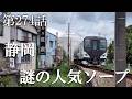 【第274話・墓と草むらの横にある謎の店へ潜入】静岡三島で潜入レポ。33歳底辺サラリーマンが結婚しても潜入youtuberを続けて成り上がるドキュメント。