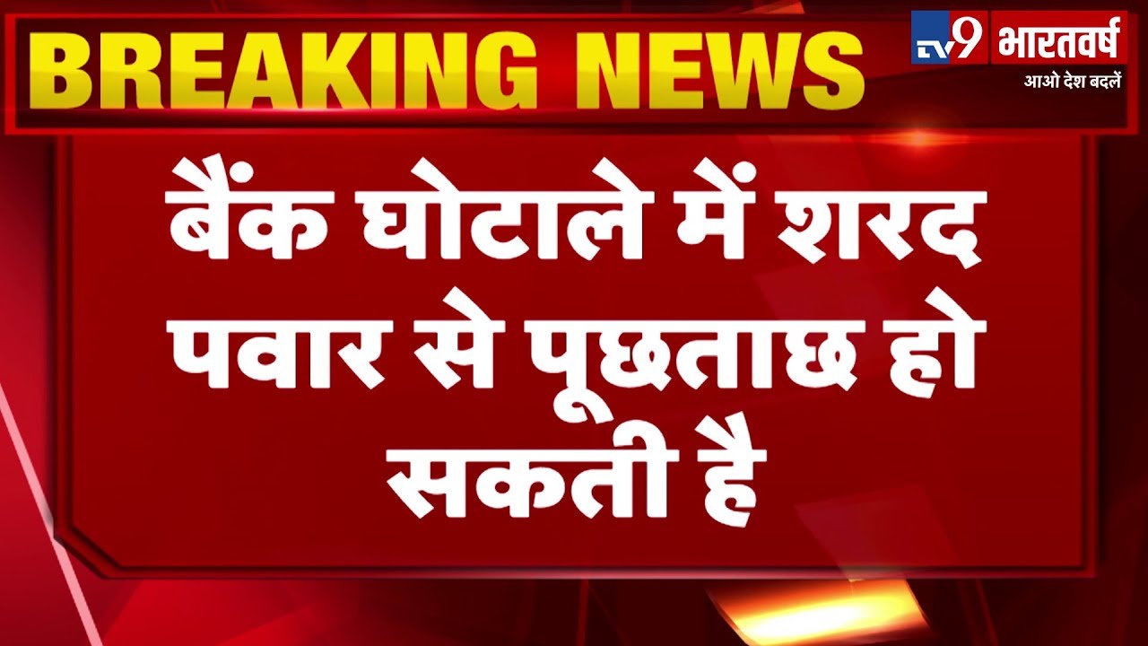 Bank Scam : ED की रिपोर्ट में Sharad Pawar और Ajit Pawar का नाम sharad pawar photo