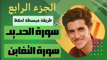 اتحداك أن تنسي متشابهات سورة الحديد والتغابن !!