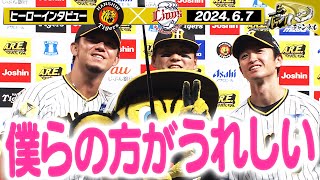 【6/7今日のヒーローインタビュー】久々のヒーローは復帰登板の伊藤将！タイムリーの前川！２点タイムリーの近本！阪神タイガース密着！応援番組「虎バン」ABCテレビ公式チャンネル