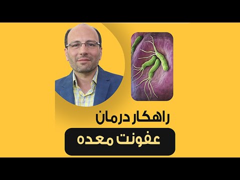 راهکار درمان عفونت معده