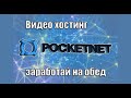 Видео хостинг Pocketnet заработай на обед. Вячеслав Котляров.