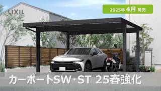 【LIXIL】2025年エクステリア新商品｜カーポートSW・ST 25春強化