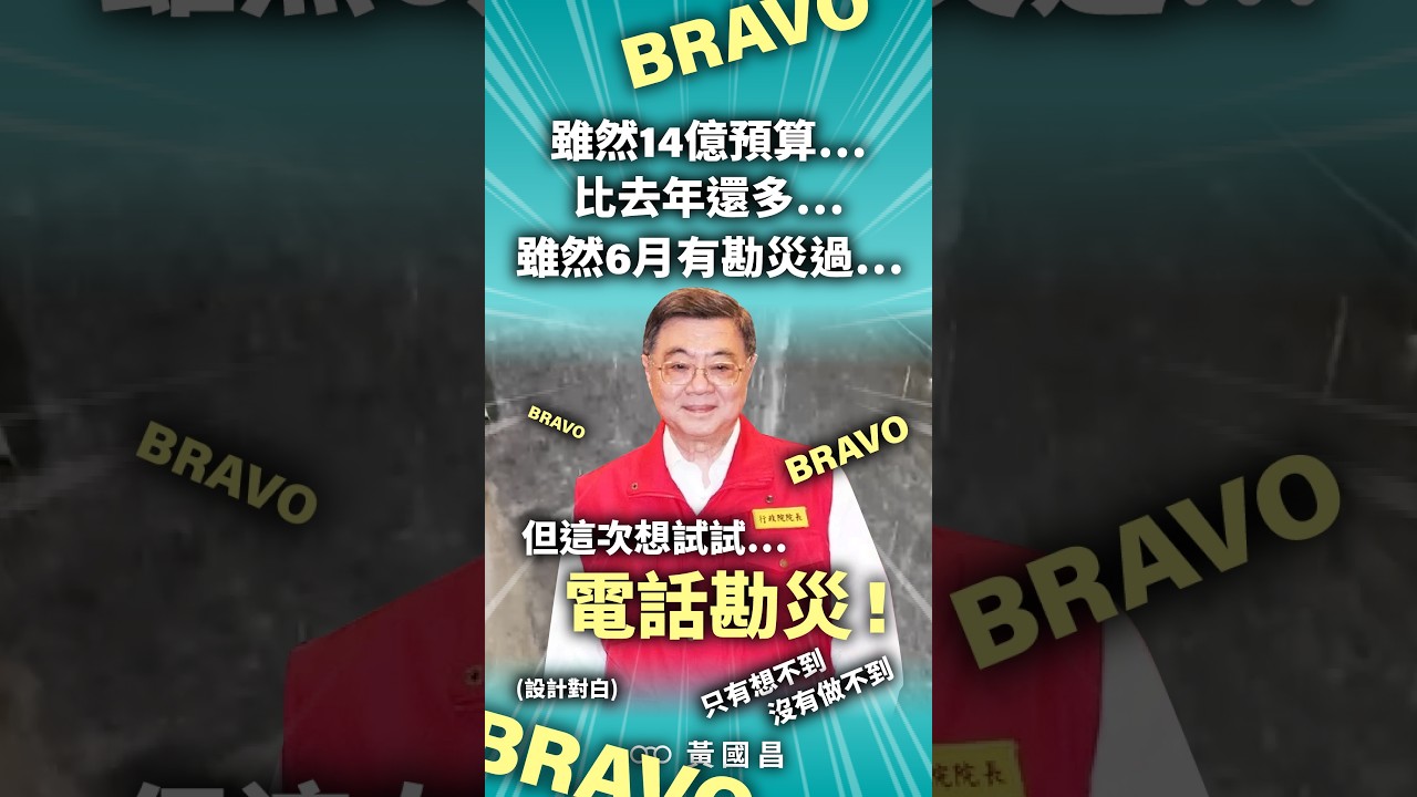 救災重要還是抹黑政治攻擊重要、我們的政府不知道嗎？ 縮圖