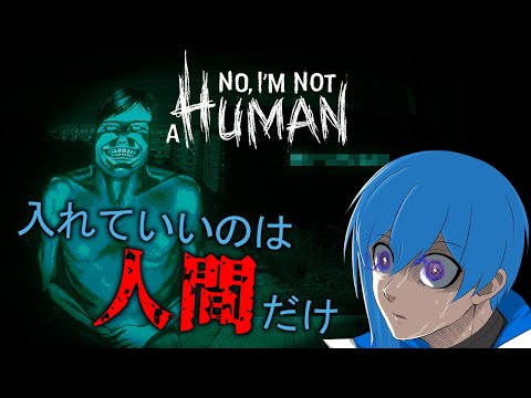 【No, I'm not a Human③】２つ目のエンディング目指す！【 二季春夏 】