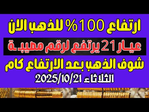 اسعار الذهب اليوم فى مصر عيار 21 سعر الذهب فى مصر اليوم الثلاثاء 21 10 2025