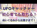【UFOキャッチャー】初心者でも簡単に取れる！？いろいろ攻略していきます！