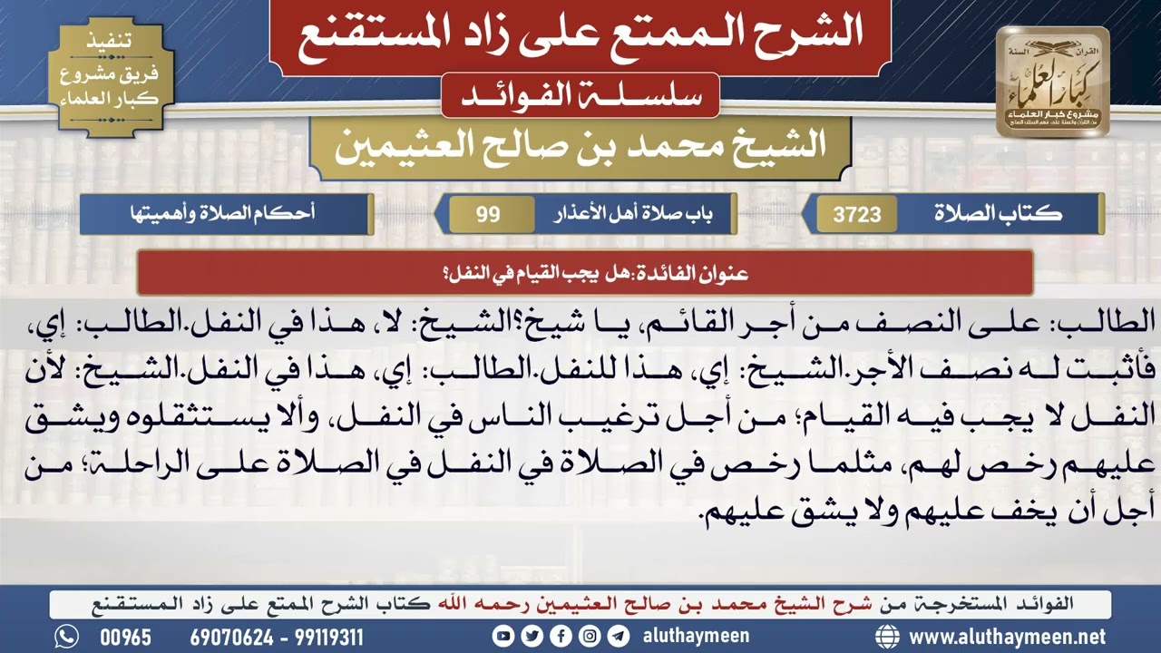 3723هل يجب القيام في النفل؟📔 الشرح الممتع على زاد المستقنع - ابن عثيمين