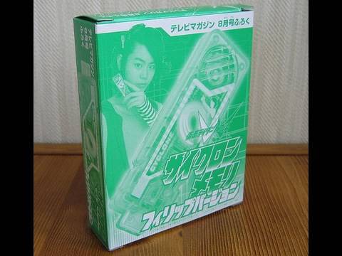 テレビマガジン2010年8月号仮面ライダーＷサイクロンメモリフィリップバージョン hqdefault.jpg