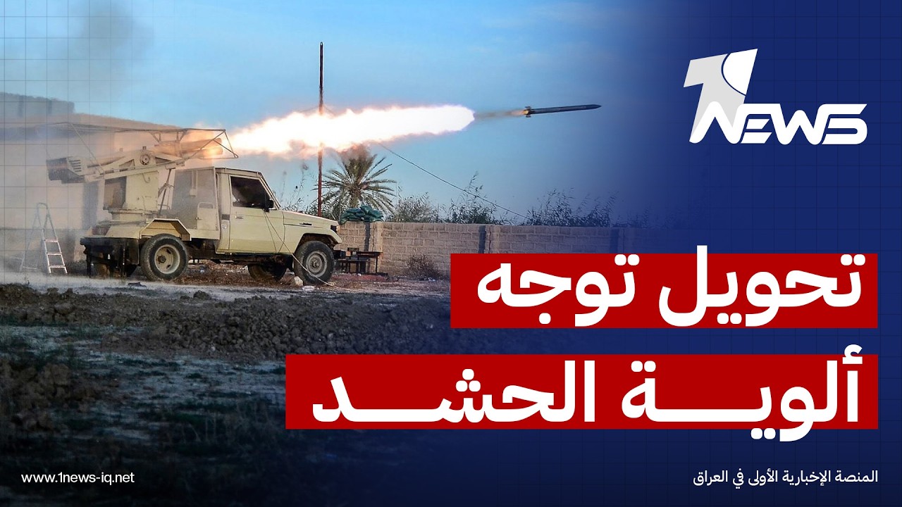 مسؤول أمني رفيع: الحكومة تعمل على تحويل توجه ألوية الحشد من الطابع العقائدي الى التوجه الوطني