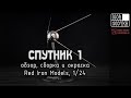 Спутник-1, обзор, сборка и окраска. Red Iron Models, 1/24. Sputnik-1 model kit