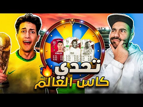 تحدي عجلة الحظ مع عبدو نسخة كأس العالم