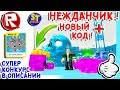 Роблокс СИМУЛЯТОР ПИТОМЦЕВ НОВЫЙ КОД, ПРИКОЛЬНЫЙ НЕЖДАНЧИК = ROBLOX по русски, Pet Simulator