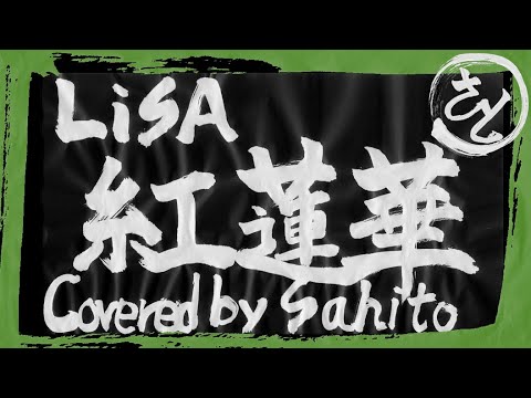 【鬼滅の刃OP】紅蓮華/LiSA 男が原キーで歌ってみた【Covered by Sahito】