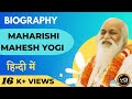 Maharishi Mahesh yogi jivani .महर्षि महेश योगी क्यों थे इतने खास?  Kya hai ram ki mudra? #vyaktigyan