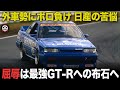 外車勢にボロ負けもGT-R誕生の布石に 日産グループA スカイライン 苦悩の参戦エピソード【歴史解説】【スカイライン DR30 HR31】