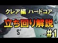 ※コメント欄に最新版URLあり※【バイオハザードRE:2】クレア編表S+,Sを取るための立ち回り解説 part1【あきらめなければ必ず】