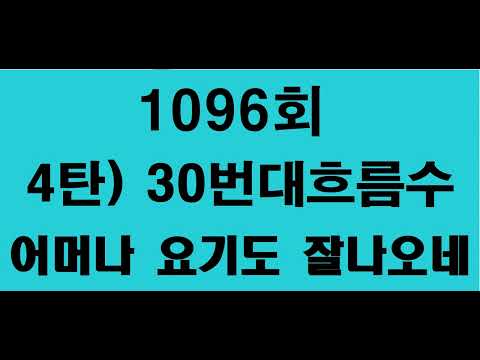 1096회 4탄) 30번대 흐름수(고정수가 보일뜻 말뜻)