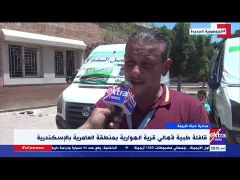 غرفة الآخبار قافلة طبية لأهالي قرية الهوارية بمنطقة العامرية بالإسكندرية