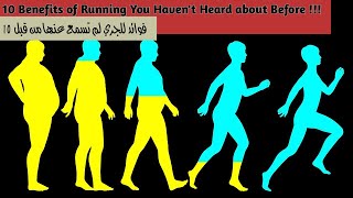 10 Benefits of Running You Havent Heard About Before   / 10 فوائد للجري لم تسمع عنها من قبل 