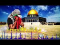 اغنية عشاق أقصى مشتركة من فريقي غرباء و الوفاء للفم اسلامي 🇵🇸