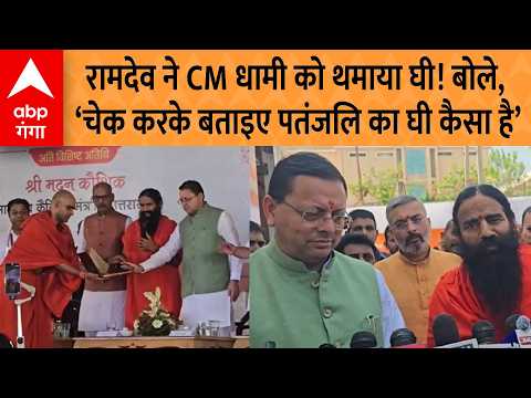 Uttarakhand: Ramdev hands ghee to CM Dhami! Says, ‘Check and tell me how Patanjali’s ghee is’ | A...