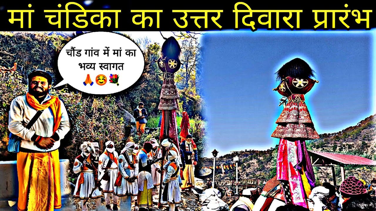 ।। मां चंडिका का उत्तर दिवारा शुरू हो गया ☺️🙏।।