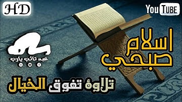 الحنجرة الذهبية اسلام صبحي من سورة هود تلاوة تهتز لها الجبال