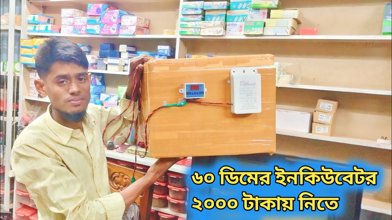 ৬০ ডিমের ইনকিউবেটর ২০০০ টাকায় নিতে পারবেন🥰| ইলেকট্রনিক্স+ইন্টারনেট 