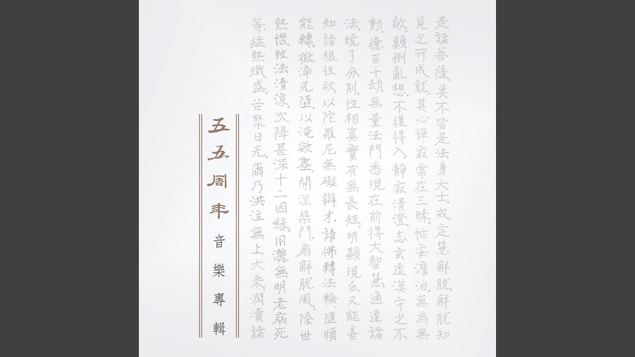 YouTube에서 法華七喻-火宅喻 (五五周年紀念) 보기 YouTube에서 法華七喻-火宅喻 (五五周年紀念) 보기