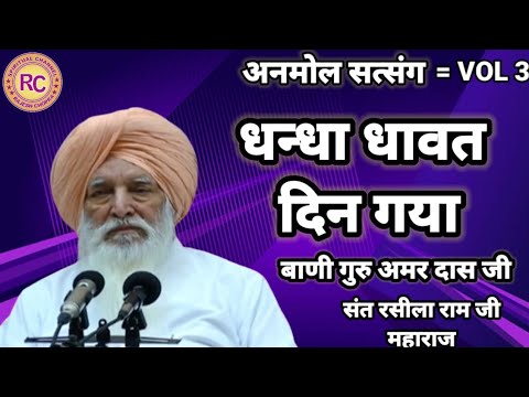 ANMOL SATSANG  DHANDA DHAWAT DIN GYA  SANT RASILA RAM JI MAHARAJ