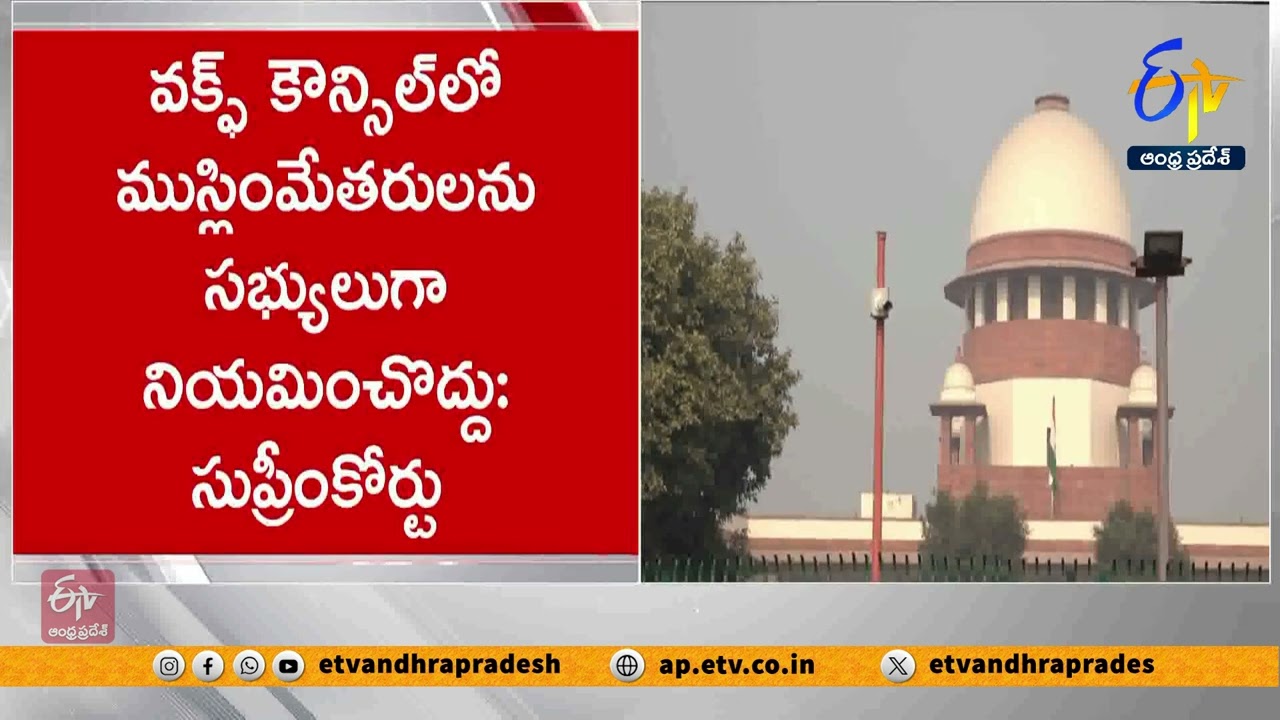 వక్ఫ్ చట్టబద్ధతపై SC విచారణ| SC Orders Non-Muslims Not to be Appointed as Members of Waqf Council